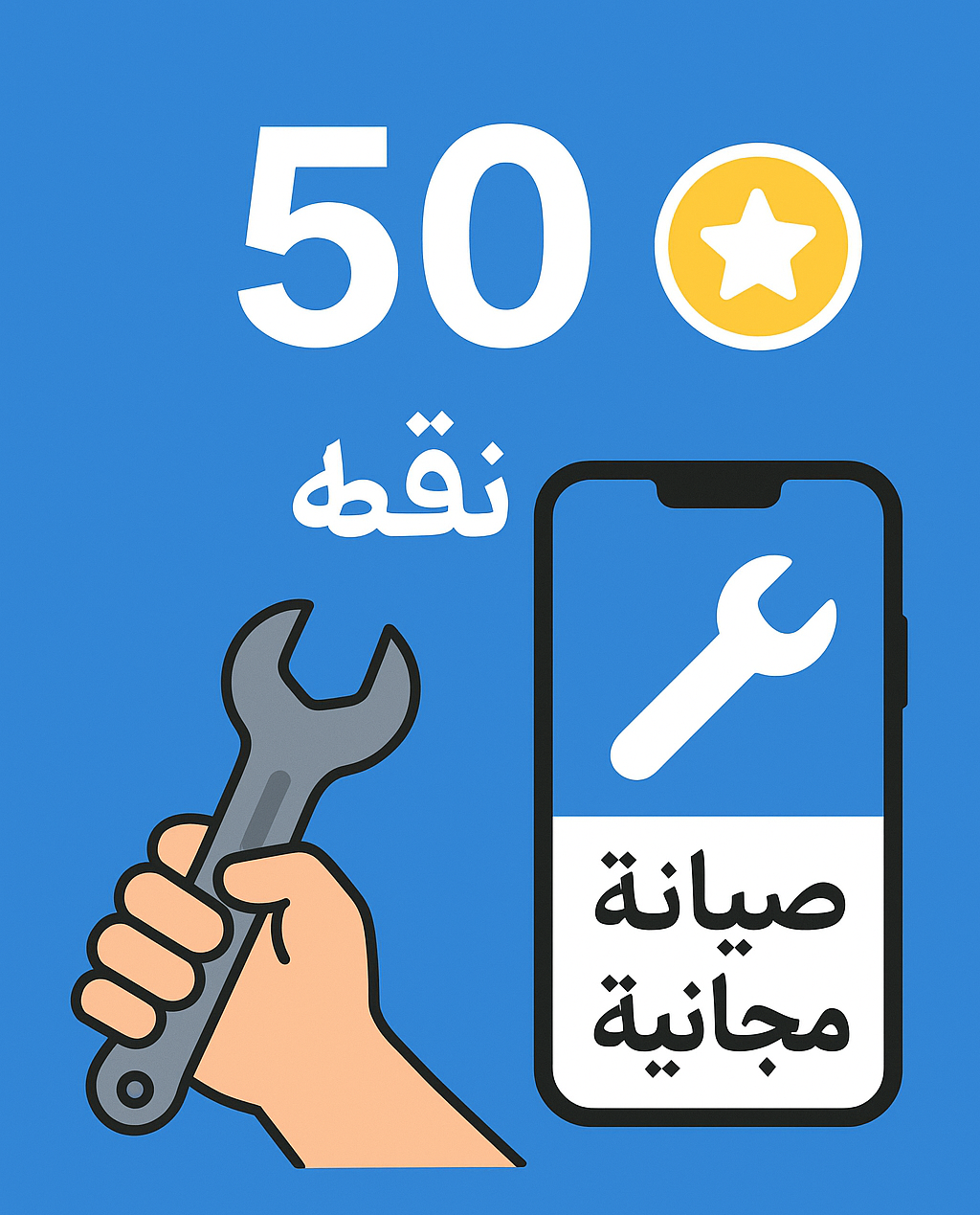 اجمع 50 نقطة لتحصل على صيانة مجانية